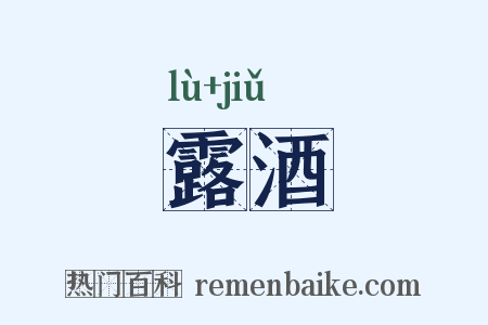 露酒是什么意思的图片